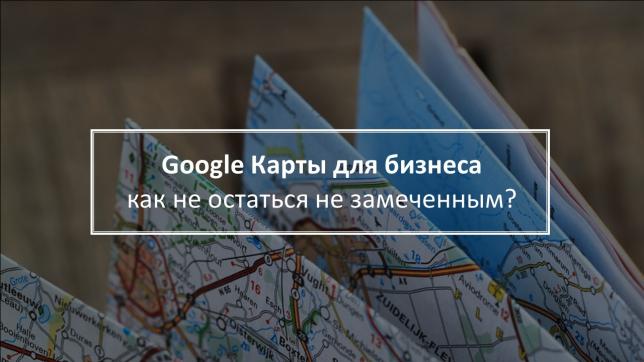 Часть 2. Как попасть на Google Карты и не остаться незамеченным?